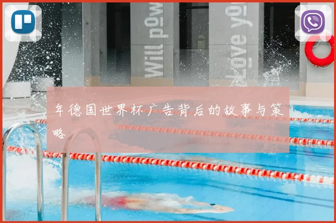 年德国世界杯广告背后的故事与策略