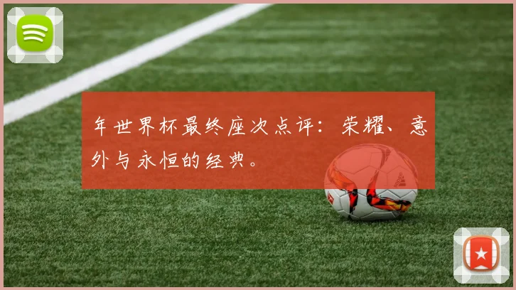 年世界杯最终座次点评：荣耀、意外与永恒的经典。