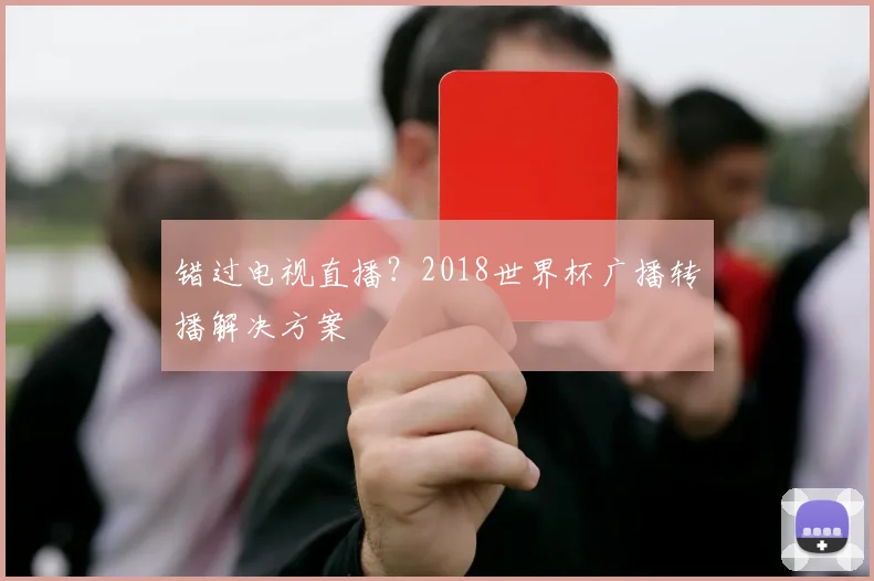 错过电视直播？2018世界杯广播转播解决方案