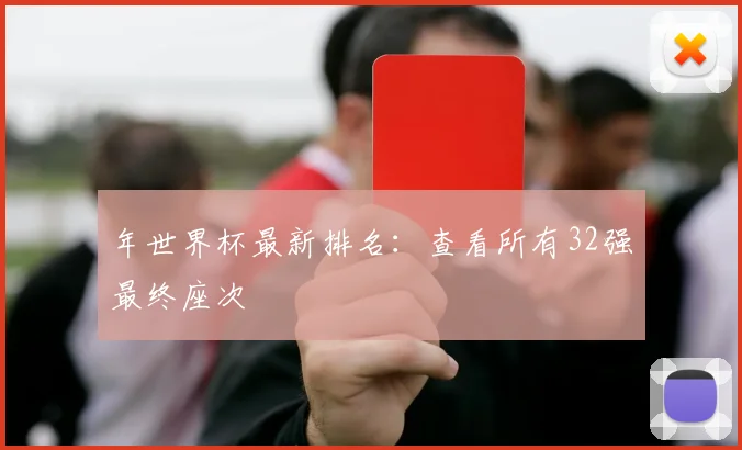 年世界杯最新排名：查看所有32强最终座次