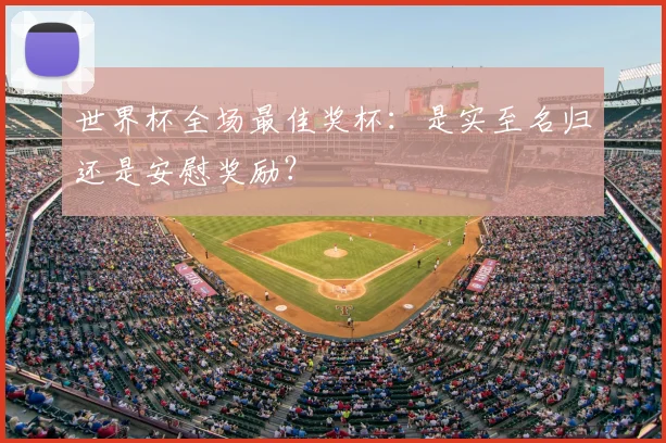 世界杯全场最佳奖杯：是实至名归还是安慰奖励？