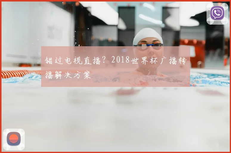 错过电视直播?2018世界杯广播转播解决方案