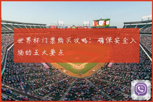 世界杯门票购买攻略:确保安全入场的五大要点