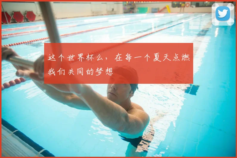 这个世界杯么，在每一个夏天点燃我们共同的梦想