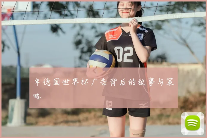 年德国世界杯广告背后的故事与策略