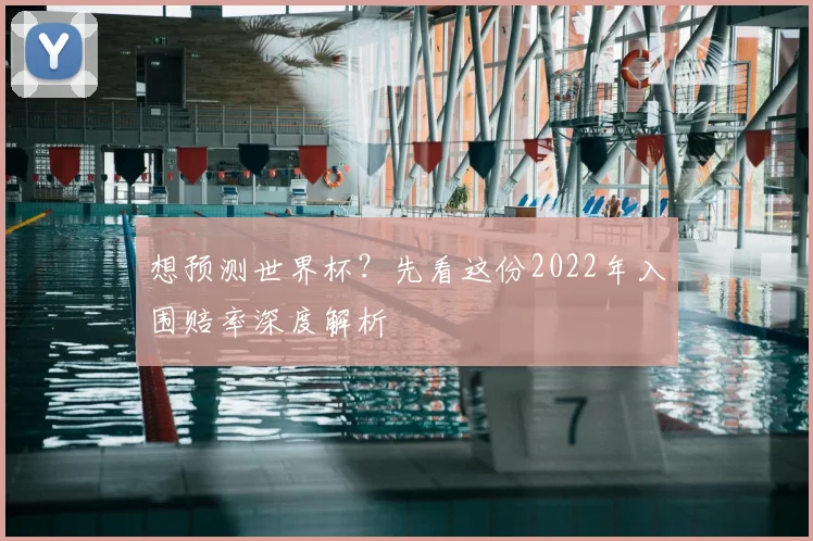 想预测世界杯？先看这份2022年入围赔率深度解析