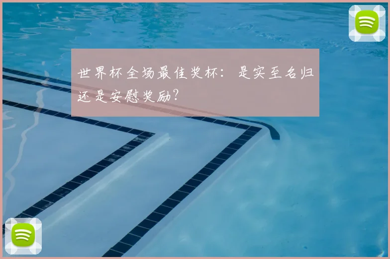 世界杯全场最佳奖杯:是实至名归还是安慰奖励?