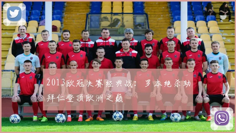 2013欧冠决赛经典战：罗本绝杀助拜仁登顶欧洲之巅