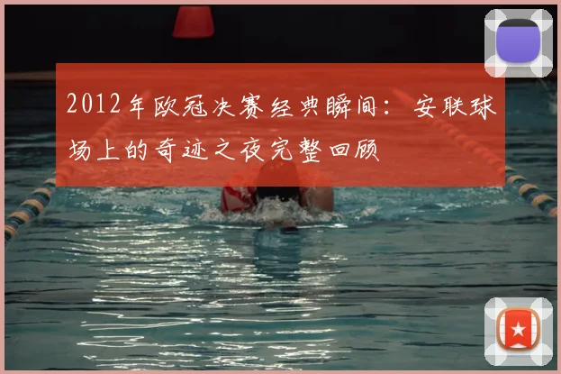 2012年欧冠决赛经典瞬间：安联球场上的奇迹之夜完整回顾
