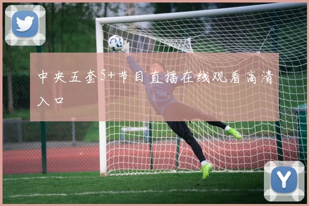 中央五套5+节目直播在线观看高清入口