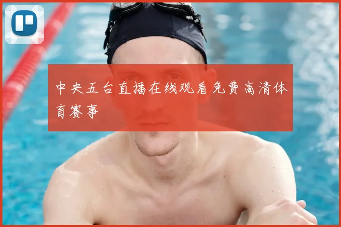 中央五台直播在线观看免费高清体育赛事
