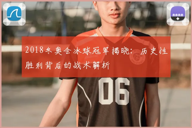 2018冬奥会冰球冠军揭晓:历史性胜利背后的战术解析