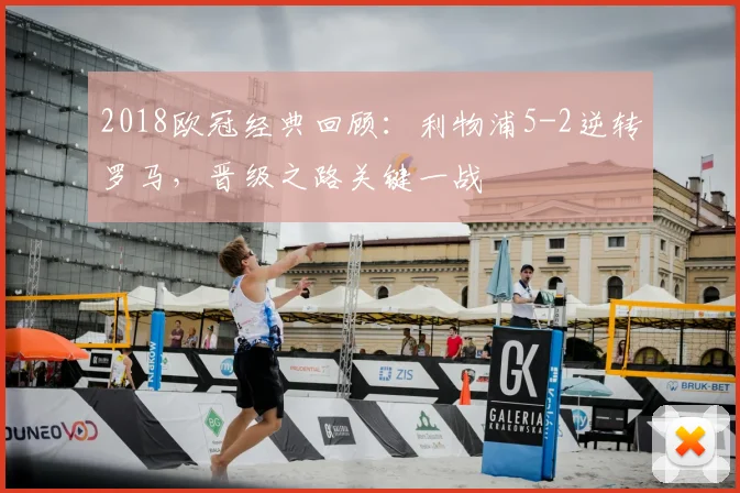 2018欧冠经典回顾:利物浦5-2逆转罗马,晋级之路关键一战