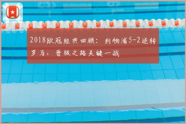 2018欧冠经典回顾：利物浦5-2逆转罗马，晋级之路关键一战