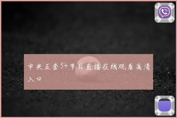 中央五套5+节目直播在线观看高清入口