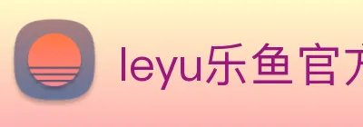 leyu乐鱼官方官网 Logo